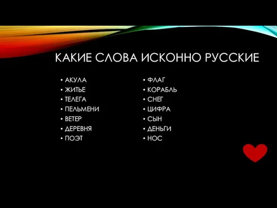 КАКИЕ СЛОВА ИСКОННО РУССКИЕ ФЛАГ КОРАБЛЬ СНЕГ ЦИФРА СЫН ДЕНЬГИ НОС