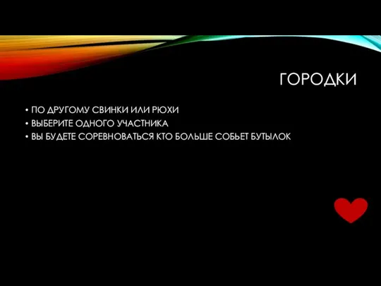 ГОРОДКИ ПО ДРУГОМУ СВИНКИ ИЛИ РЮХИ ВЫБЕРИТЕ ОДНОГО УЧАСТНИКА ВЫ БУДЕТЕ СОРЕВНОВАТЬСЯ КТО БОЛЬШЕ СОБЬЕТ БУТЫЛОК