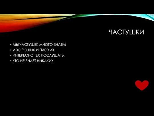 ЧАСТУШКИ МЫ ЧАСТУШЕК МНОГО ЗНАЕМ И ХОРОШИХ И ПЛОХИХ ИНТЕРЕСНО ТЕХ ПОСЛУШАТЬ, КТО НЕ ЗНАЕТ НИКАКИХ