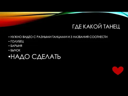 ГДЕ КАКОЙ ТАНЕЦ НУЖНО ВИДЕО С РАЗНЫМИ ТАНЦАМИ И 3 НАЗВАНИЯ