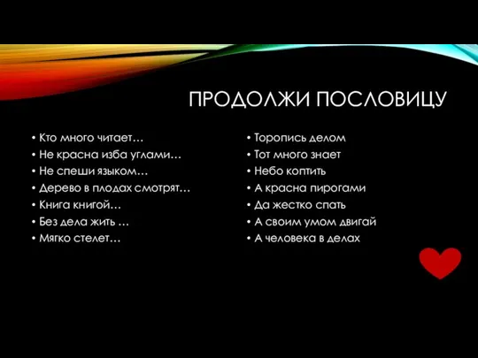 ПРОДОЛЖИ ПОСЛОВИЦУ Кто много читает… Не красна изба углами… Не спеши