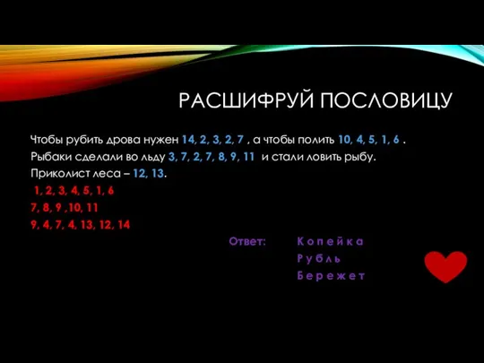 РАСШИФРУЙ ПОСЛОВИЦУ Чтобы рубить дрова нужен 14, 2, 3, 2, 7