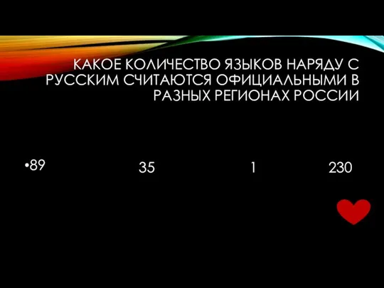 КАКОЕ КОЛИЧЕСТВО ЯЗЫКОВ НАРЯДУ С РУССКИМ СЧИТАЮТСЯ ОФИЦИАЛЬНЫМИ В РАЗНЫХ РЕГИОНАХ РОССИИ 89 35 1 230