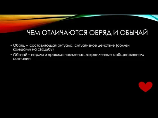 ЧЕМ ОТЛИЧАЮТСЯ ОБРЯД И ОБЫЧАЙ Обряд – составляющая ритуала, ситуативное действие