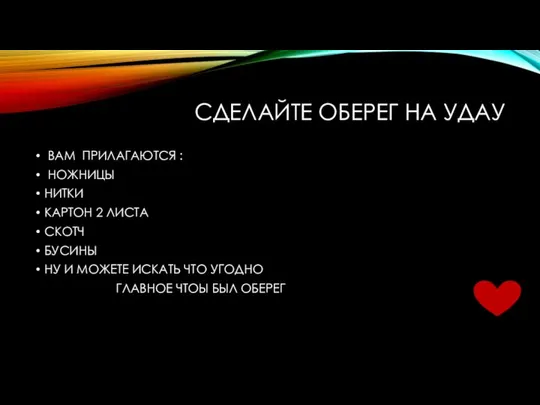 СДЕЛАЙТЕ ОБЕРЕГ НА УДАУ ВАМ ПРИЛАГАЮТСЯ : НОЖНИЦЫ НИТКИ КАРТОН 2