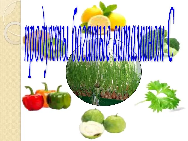 продукты богатые витамином С