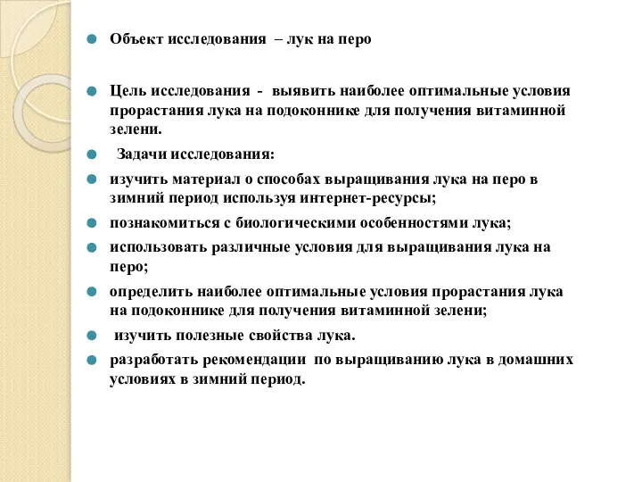 Объект исследования – лук на перо Цель исследования - выявить наиболее