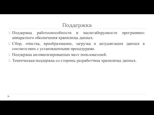 Поддержка Поддержка работоспособности и масштабируемости программно-аппаратного обеспечения хранилища данных. Сбор, очистка,