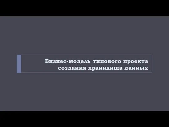 Бизнес-модель типового проекта создания хранилища данных