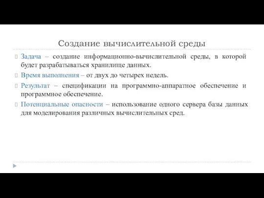 Создание вычислительной среды Задача – создание информационно-вычислительной среды, в которой будет