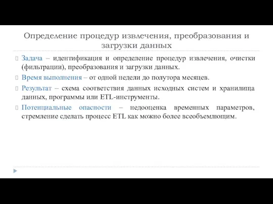 Определение процедур извлечения, преобразования и загрузки данных Задача – идентификация и