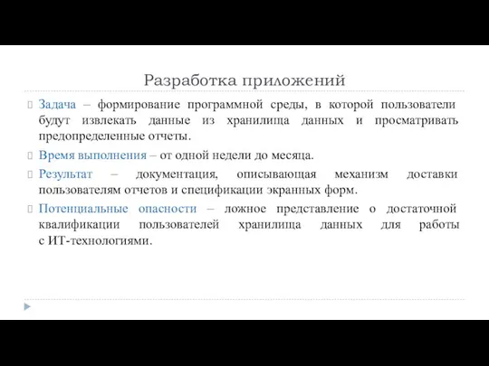 Разработка приложений Задача – формирование программной среды, в которой пользователи будут