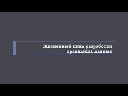 Жизненный цикл разработки хранилища данных