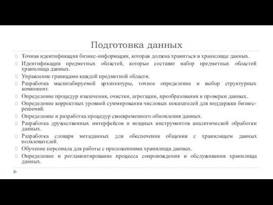 Подготовка данных Точная идентификация бизнес-информации, которая должна храниться в хранилище данных.