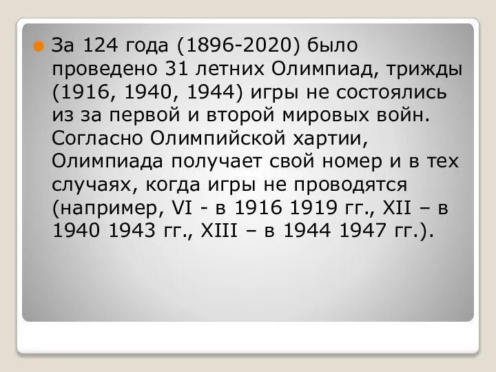 За 124 года (1896-2020) было проведено 31 летних Олимпиад, трижды (1916,