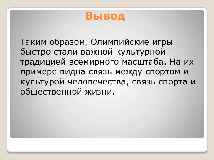 Вывод Таким образом, Олимпийские игры быстро стали важной культурной традицией всемирного