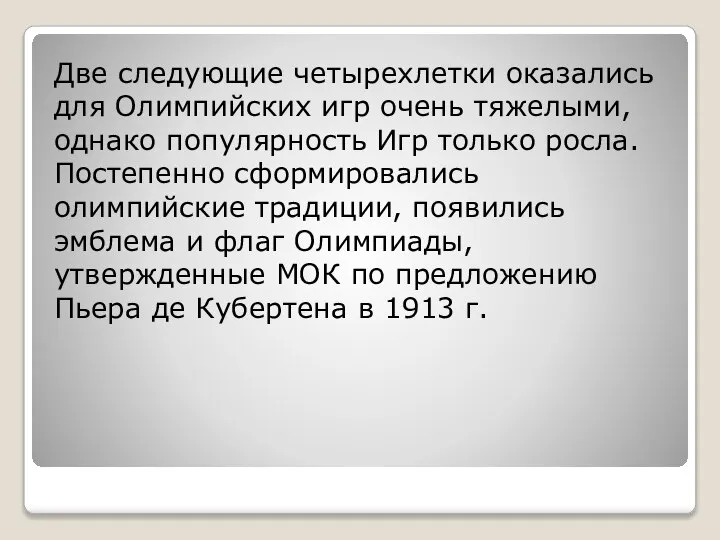 Две следующие четырехлетки оказались для Олимпийских игр очень тяжелыми, однако популярность