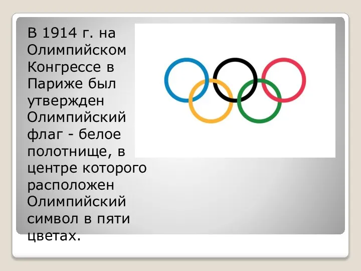В 1914 г. на Олимпийском Конгрессе в Париже был утвержден Олимпийский
