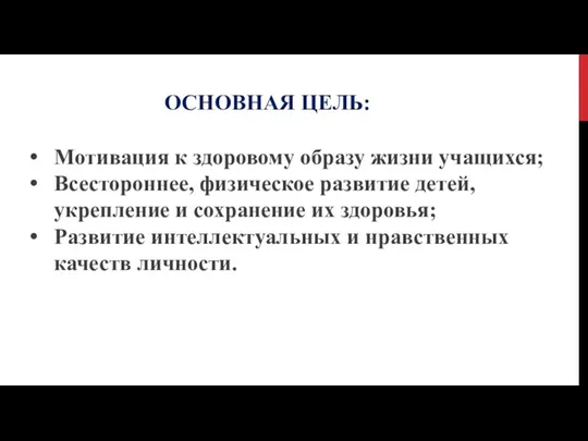 ОСНОВНАЯ ЦЕЛЬ: Мотивация к здоровому образу жизни учащихся; Всестороннее, физическое развитие