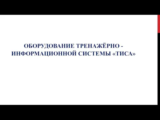 ОБОРУДОВАНИЕ ТРЕНАЖЁРНО - ИНФОРМАЦИОННОЙ СИСТЕМЫ «ТИСА»