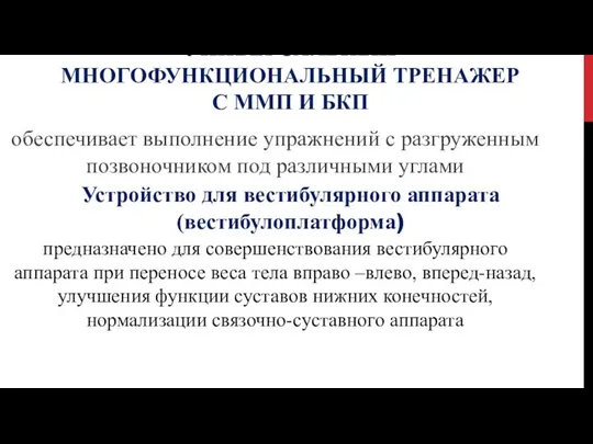 УНИВЕРСАЛЬНЫЙ МНОГОФУНКЦИОНАЛЬНЫЙ ТРЕНАЖЕР С ММП И БКП обеспечивает выполнение упражнений с