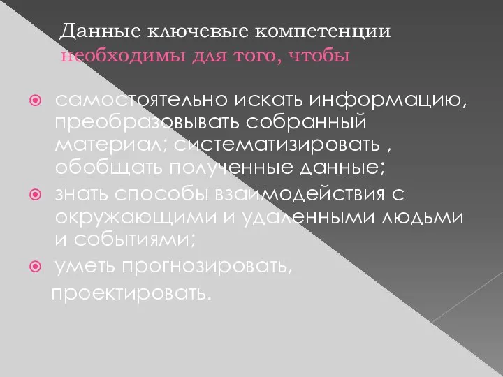 Данные ключевые компетенции необходимы для того, чтобы самостоятельно искать информацию, преобразовывать