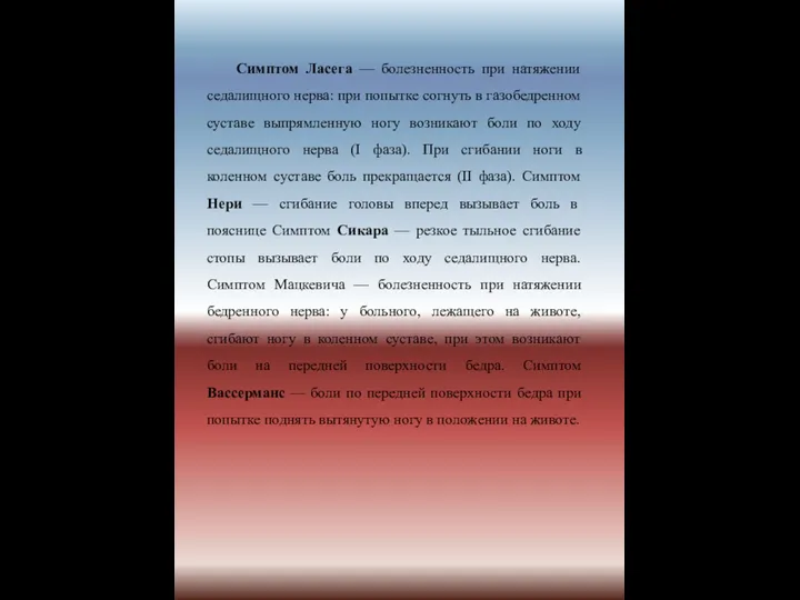 Симптом Ласега — болезненность при натяжении седалищного нерва: при попытке согнуть