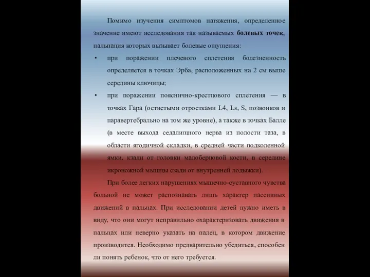 Помимо изучения симптомов натяжения, определенное значение имеют исследования так называемых болевых