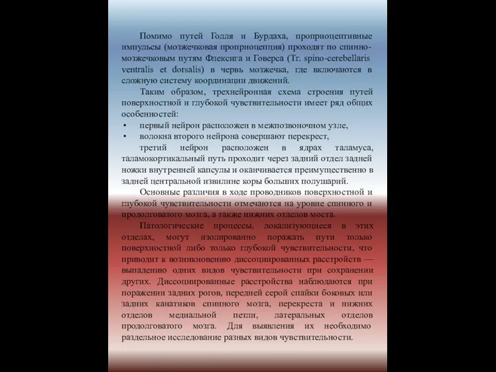 Помимо путей Голля и Бурдаха, проприоцептивные импульсы (мозжечковая проприоцепция) проходят по