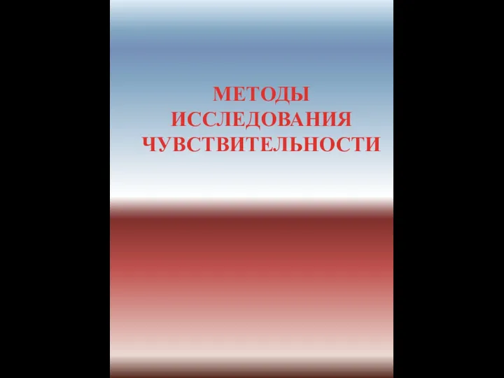 МЕТОДЫ ИССЛЕДОВАНИЯ ЧУВСТВИТЕЛЬНОСТИ