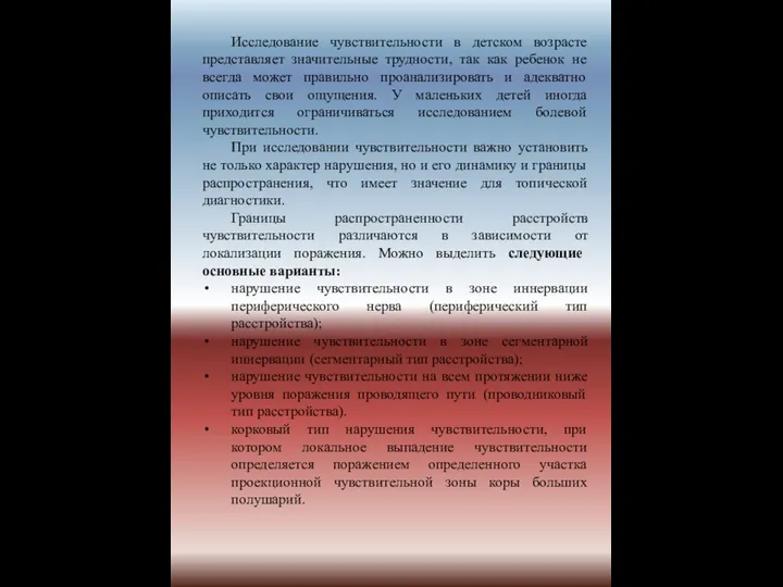 Исследование чувствительности в детском возрасте представляет значительные трудности, так как ребенок