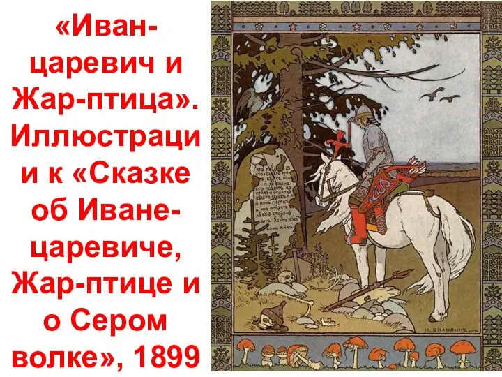 «Иван-царевич и Жар-птица». Иллюстрации к «Сказке об Иване-царевиче, Жар-птице и о Сером волке», 1899