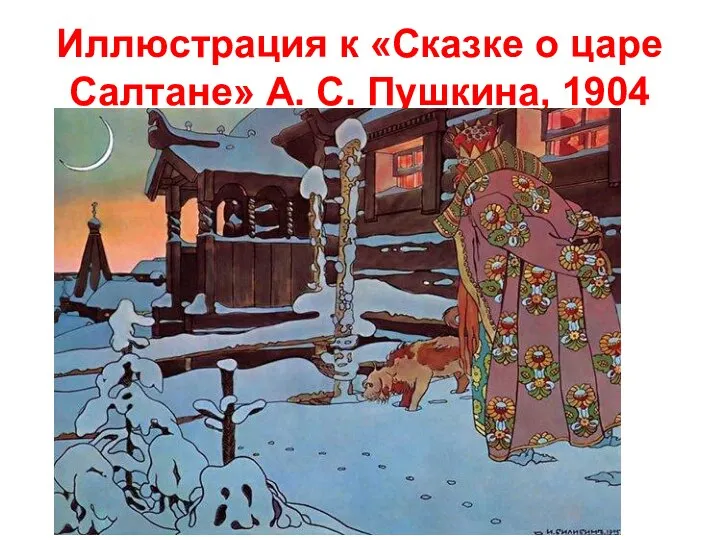 Иллюстрация к «Сказке о царе Салтане» А. С. Пушкина, 1904