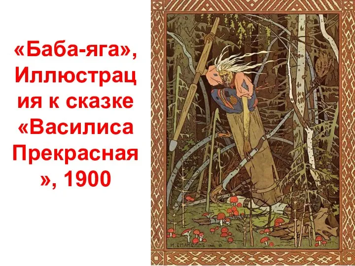 «Баба-яга», Иллюстрация к сказке «Василиса Прекрасная», 1900