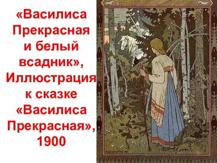 «Василиса Прекрасная и белый всадник», Иллюстрация к сказке «Василиса Прекрасная», 1900