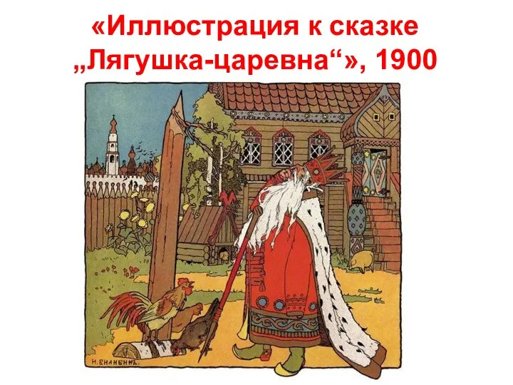 «Иллюстрация к сказке „Лягушка-царевна“», 1900