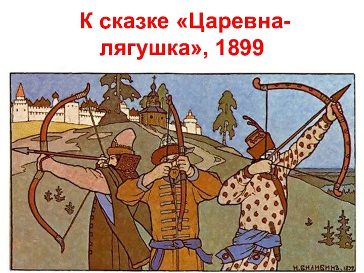 К сказке «Царевна-лягушка», 1899