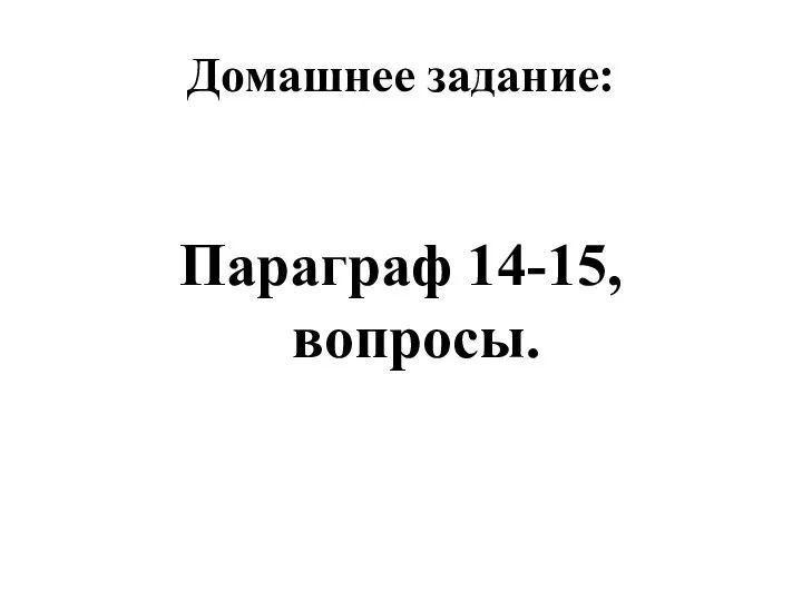 Домашнее задание: Параграф 14-15, вопросы.