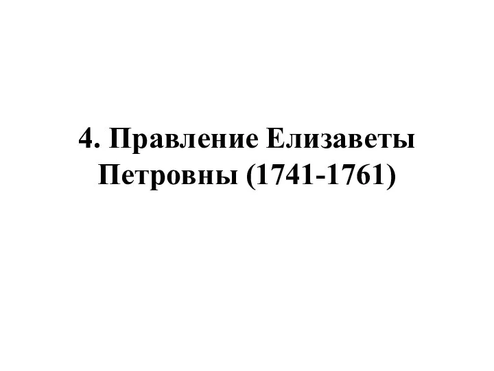 4. Правление Елизаветы Петровны (1741-1761)