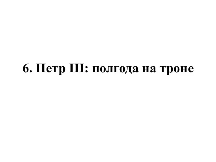 6. Петр III: полгода на троне