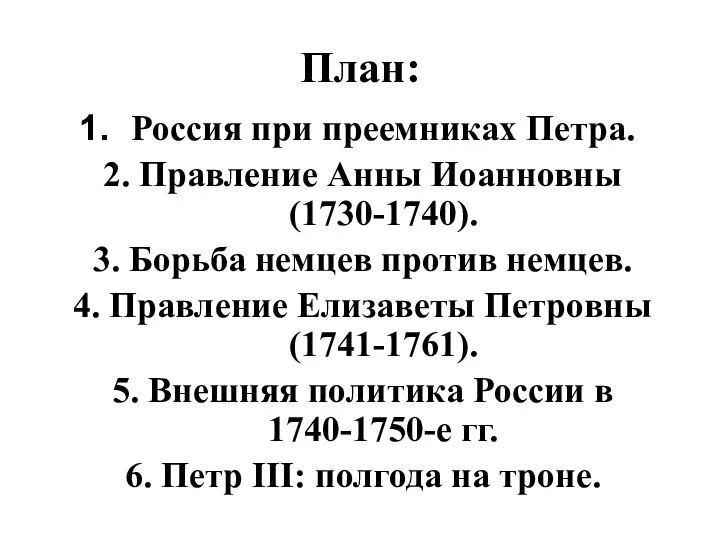 План: Россия при преемниках Петра. 2. Правление Анны Иоанновны (1730-1740). 3.