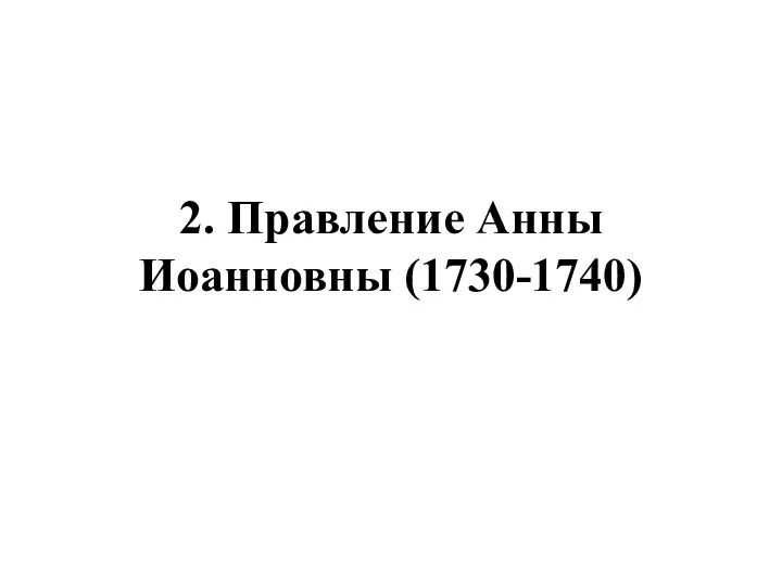 2. Правление Анны Иоанновны (1730-1740)