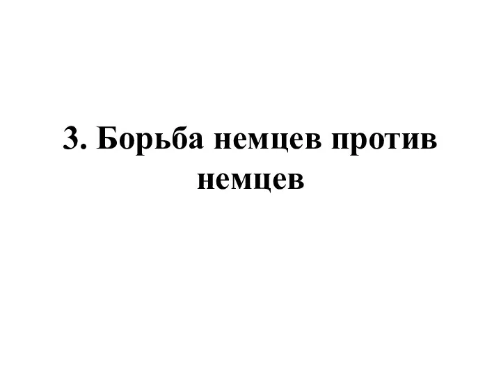 3. Борьба немцев против немцев