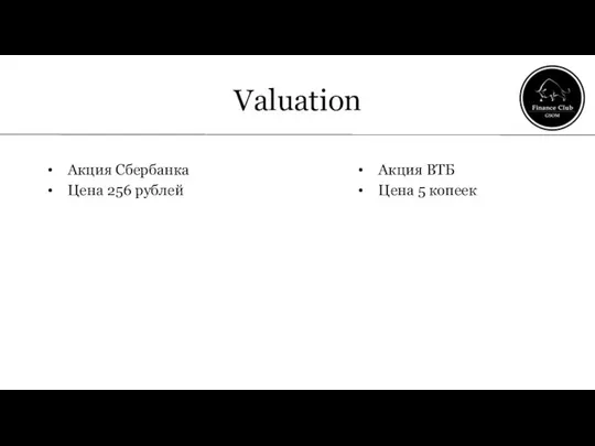 Valuation Акция Сбербанка Цена 256 рублей Акция ВТБ Цена 5 копеек