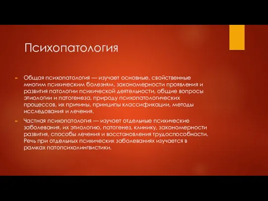 Психопатология Общая психопатология — изучает основные, свойственные многим психическим болезням, закономерности