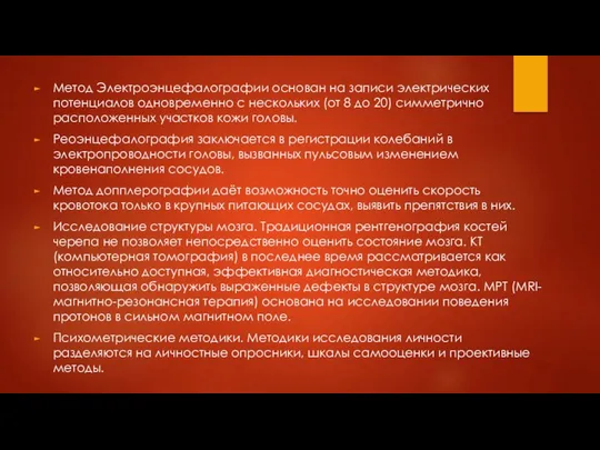 Метод Электроэнцефалографии основан на записи электрических потенциалов одновременно с нескольких (от