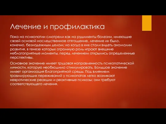 Лечение и профилактика Пока на психопатии смотрели как на рудименты болезни,