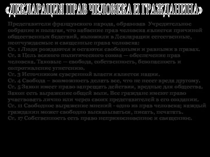 «ДЕКЛАРАЦИЯ ПРАВ ЧЕЛОВЕКА И ГРАЖДАНИНА» Представители французского народа, образовав Учредительное собрание