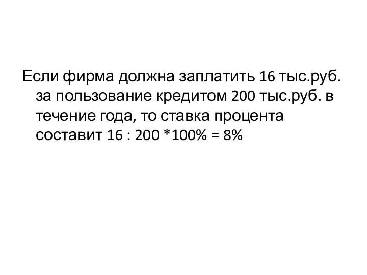 Если фирма должна заплатить 16 тыс.руб. за пользование кредитом 200 тыс.руб.