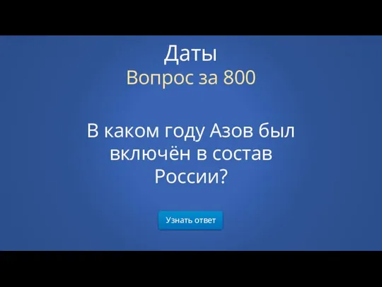 Узнать ответ В каком году Азов был включён в состав России? Даты Вопрос за 800